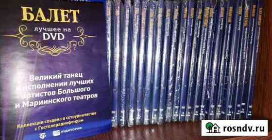 Полная DVD коллекция Шедевры русского балета Саратов