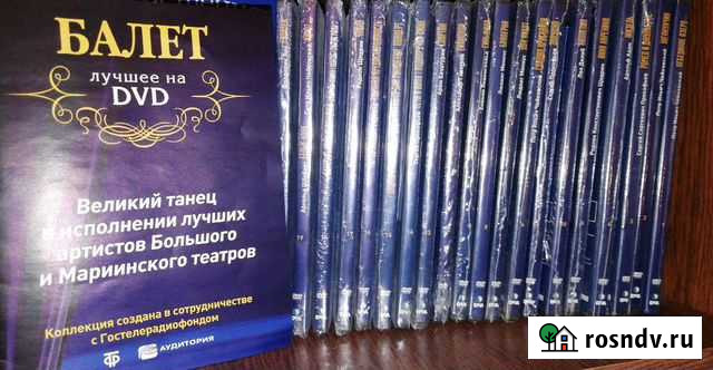 Полная DVD коллекция Шедевры русского балета Саратов - изображение 1