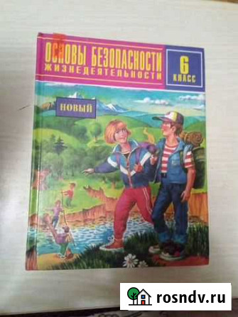 6 класс учебник по обж Нижний Тагил - изображение 1
