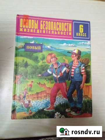 6 класс учебник по обж Нижний Тагил - изображение 1