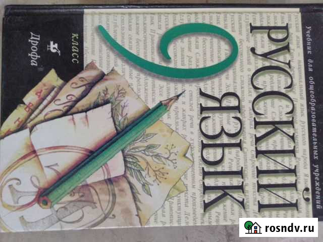 Учебник Русского языка 9 класс Волгодонск - изображение 1