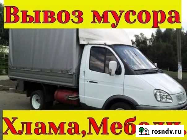 Вывозим мусор,хлам,мебель на утилизацию.Бердск Бердск - изображение 1