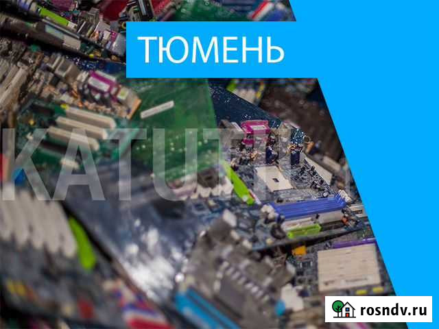 Скупка электронного лома в Тюмени Тюмень - изображение 1