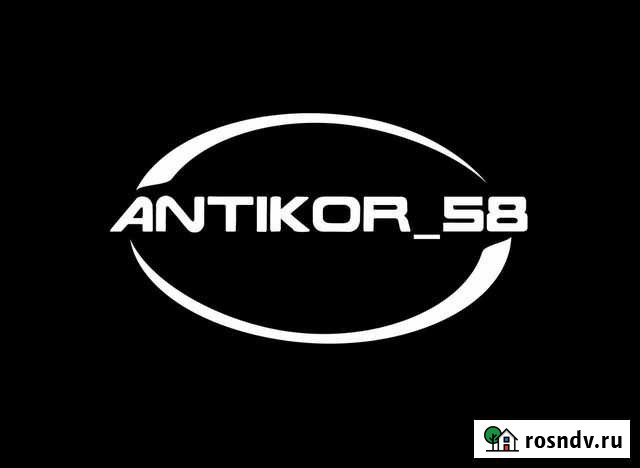 Антикор Пенза - изображение 1