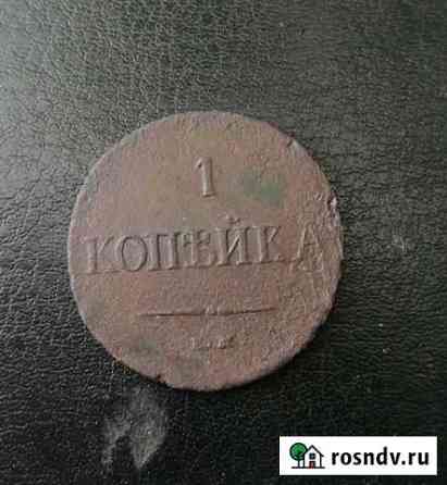 1 копейка 1838 ем на Екатеринбург