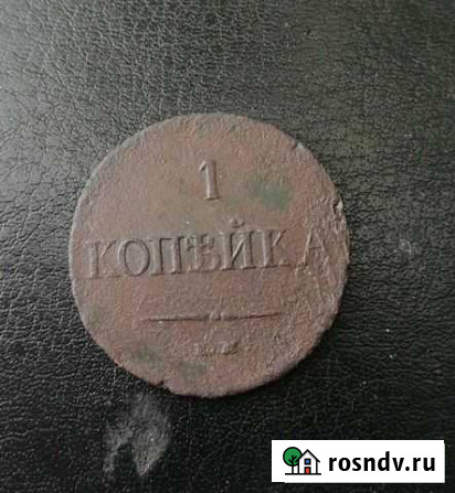 1 копейка 1838 ем на Екатеринбург - изображение 1