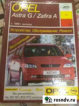 Книга по эксплуатации,ремонту opel zafira a,astra Пушкино