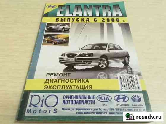 Hyundai elantra автолитература по ремонту Вязьма
