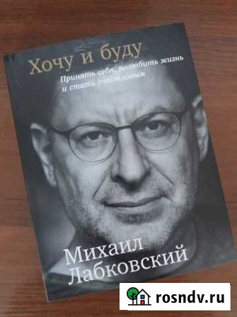 Хочу и буду михаил лабковский Ангарск - изображение 1
