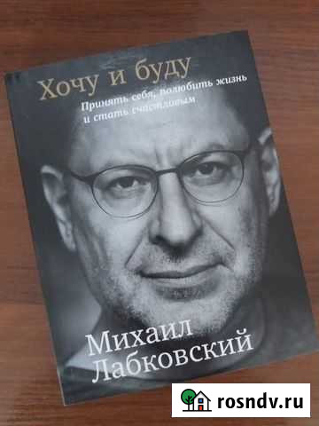 Хочу и буду михаил лабковский Ангарск - изображение 1