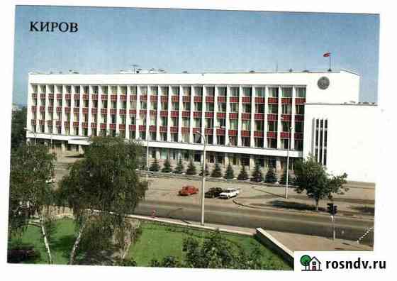 Открытки с видами города Кирова Киров