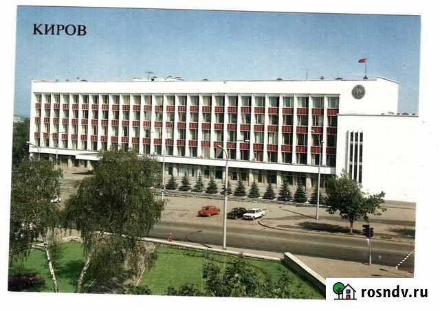 Открытки с видами города Кирова Киров - изображение 1
