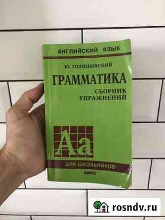 Ю. Голицынский. Грамматика Ростов-на-Дону