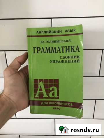 Ю. Голицынский. Грамматика Ростов-на-Дону - изображение 1