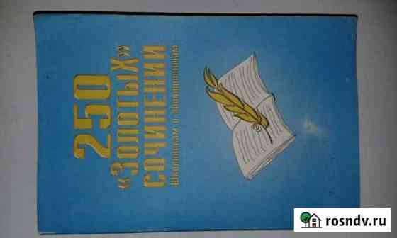 250 золотых сочинений Оренбург