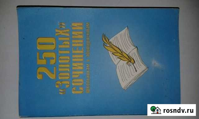 250 золотых сочинений Оренбург - изображение 1