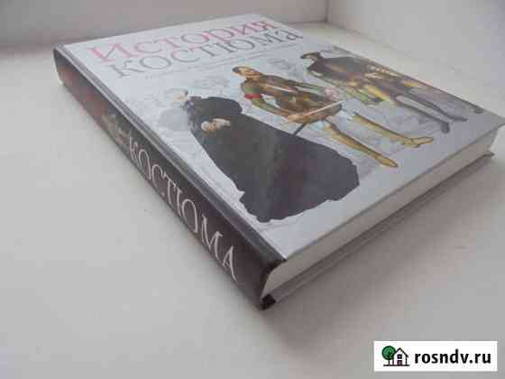 История костюма Ф.Ф.Комиссаржевский М Астрель 2005 Рязань