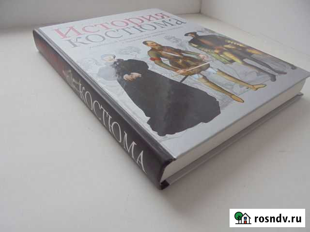 История костюма Ф.Ф.Комиссаржевский М Астрель 2005 Рязань - изображение 1