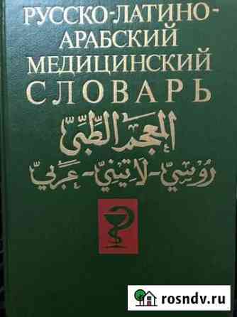 Словарь русско-латино-арабский медицинский словарь Брянск