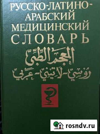 Словарь русско-латино-арабский медицинский словарь Брянск - изображение 1