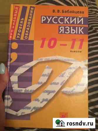 Учебник Русский язык 10-11 класс Пермь