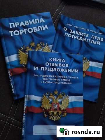 Набор книг правила торговли Ярцево - изображение 1