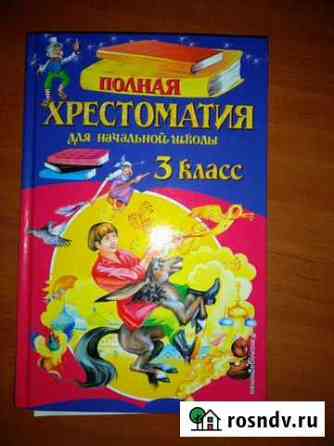Хрестоматия 3 класс Домодедово