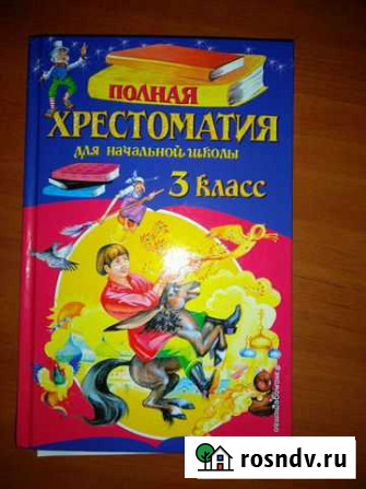 Хрестоматия 3 класс Домодедово - изображение 1