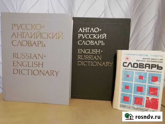 Англо-русский и Русско-английский словарь Тверь - изображение 1