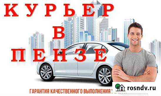 Услуги курьера в Пензе Пенза