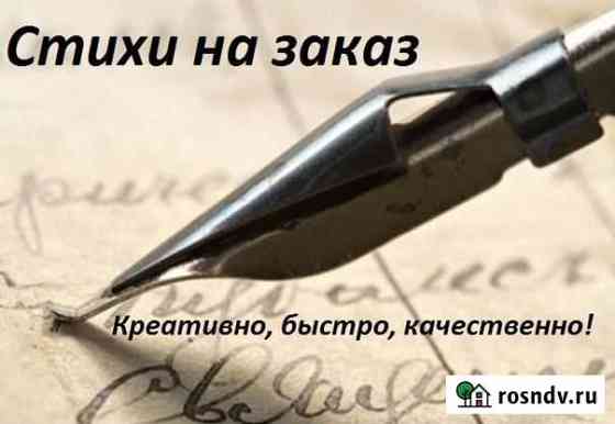 Стихотворения на заказ-отличный подарок Красноярск