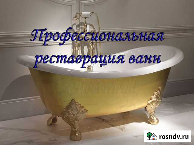 Реставрация ванн жидким акрилом Чебаркуль - изображение 1