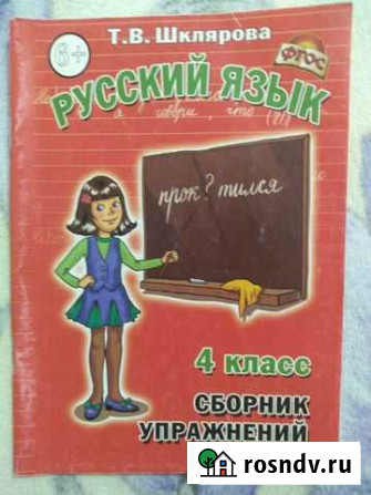 Сборник упражнений 4 класс Т.В. Шклярова Майкоп - изображение 1