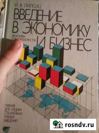 Введение в экономию и бизнес-учебник Волгодонск - изображение 1