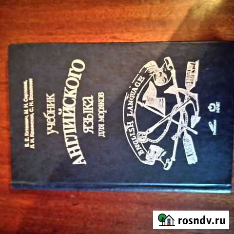 Учебник английского языка для моряков Мурманск - изображение 1