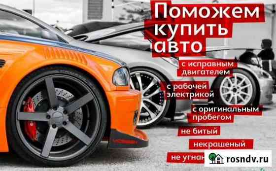 Автоподбор Подбор автомобиля Выездная диагностика Барнаул