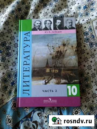 Учебник Литература 10 класс Магнитогорск - изображение 1