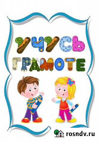 Обучение чтению с 0,Подготовка к школе,скорочтение Оренбург - изображение 1