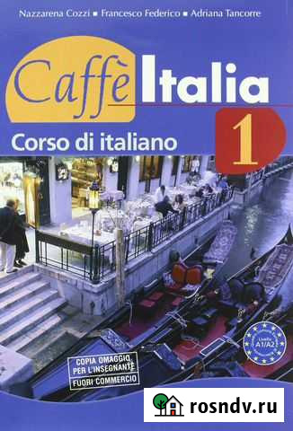 Учебник итальянского языка Caffe Italia 1 Corso di Сочи - изображение 1