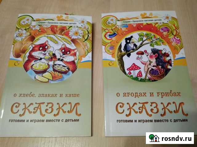 Сказки о ягодах, грибах и хлебе Магнитогорск - изображение 1
