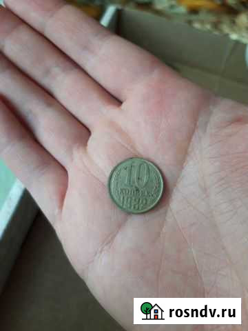 10 копеек 1982 год Краснодар - изображение 1