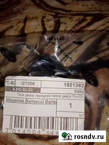 Тяга замка передней двери Форд Рыльск - изображение 1