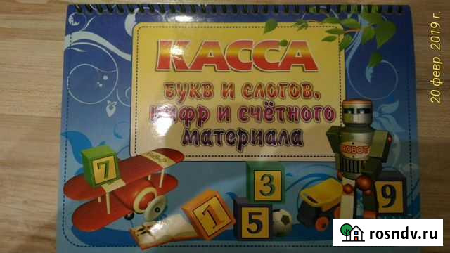 Касса букв и слогов, цифр и счетного материала Ульяновск - изображение 1
