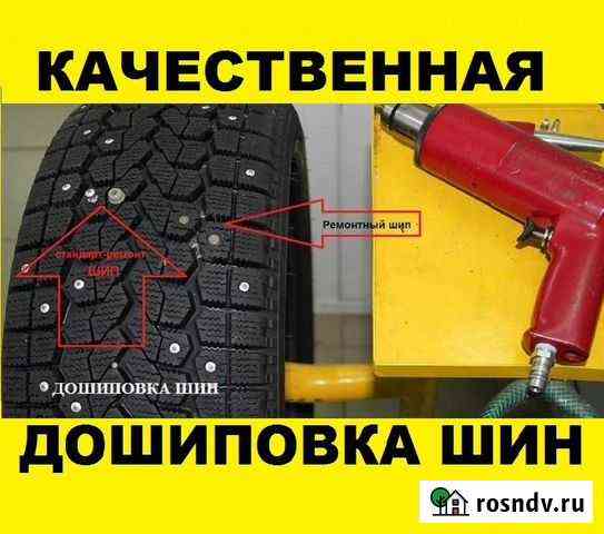 Дошиповка зимних шин качественными шипами Барнаул