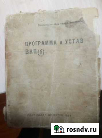 Продам издание 1936 года. Программа и Устав вкп (б Каракулино - изображение 1