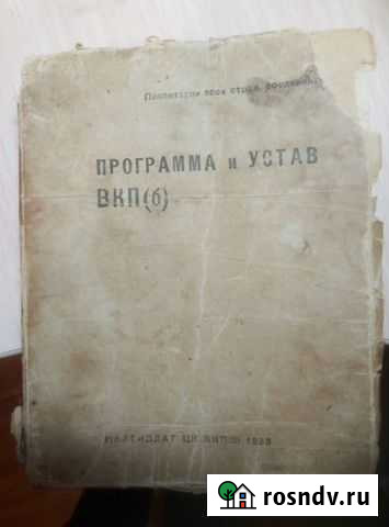 Продам издание 1936 года. Программа и Устав вкп (б Каракулино - изображение 1