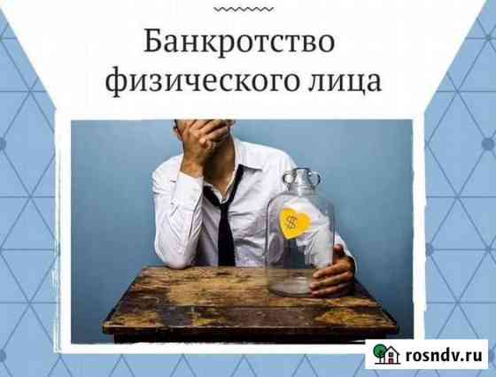 Банкротство физических лиц Астрахань