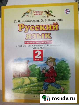 Рабочая тетрадь Русский язык 2 класс Пермь - изображение 1