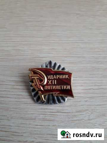 Значок ударник 12 пятилетки Ижевск - изображение 1
