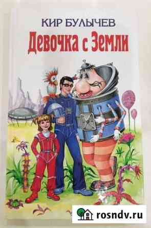Новая книга Девочка с Земли Альметьевск